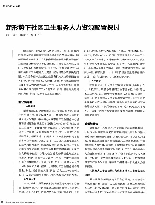新形势下社区卫生服务人力资源配置探讨