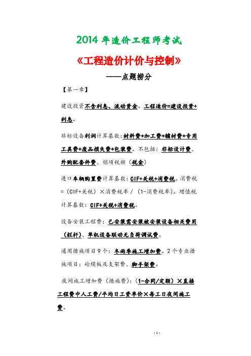 【呕心沥血备造价考试】2014年造价工程师考试《工程造价计价与控制》点题捞分  最新版