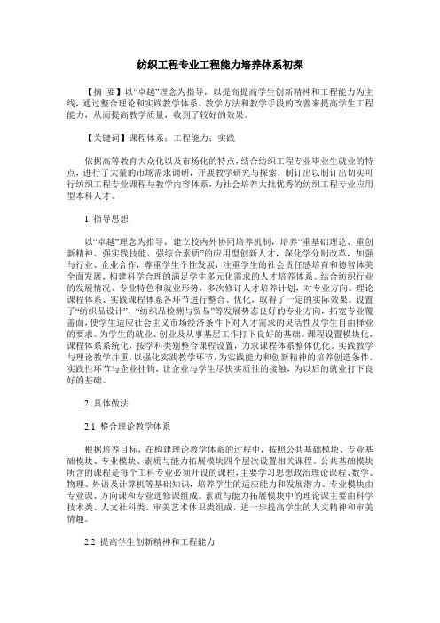 纺织工程专业工程能力培养体系初探