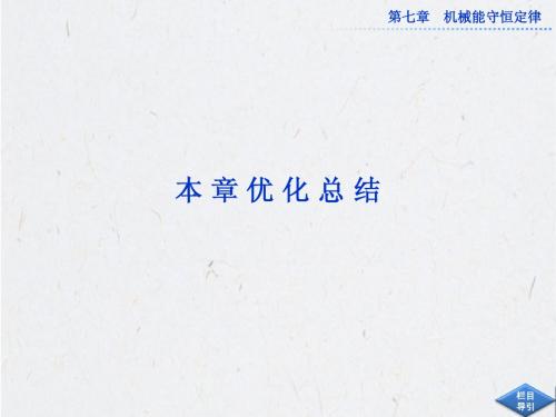 《优化方案》2013年人教版物理必修二第七章本章优化总结