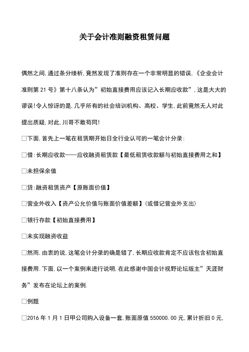 会计经验：关于会计准则融资租赁问题