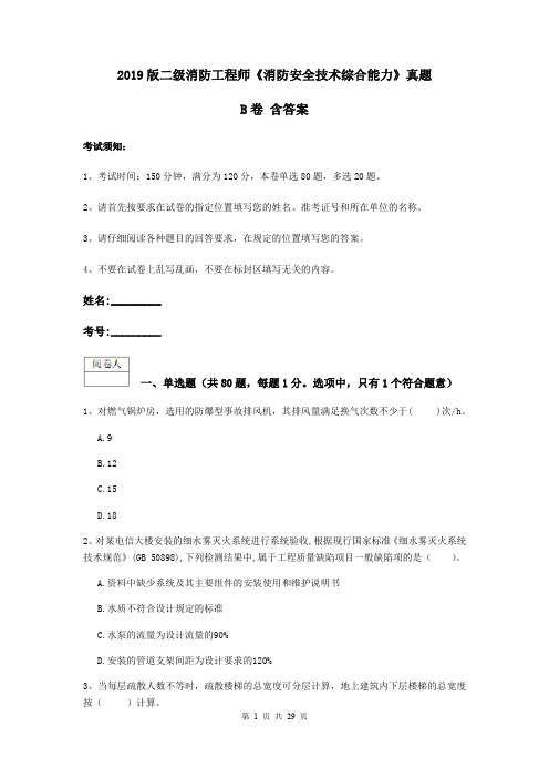 2019版二级消防工程师《消防安全技术综合能力》真题B卷 含答案