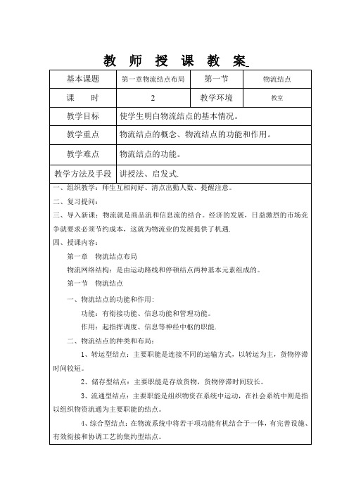 《物流地理》教案1
