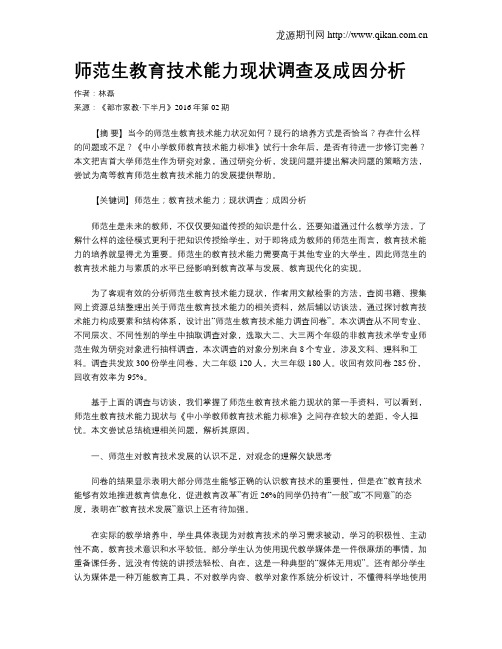 师范生教育技术能力现状调查及成因分析