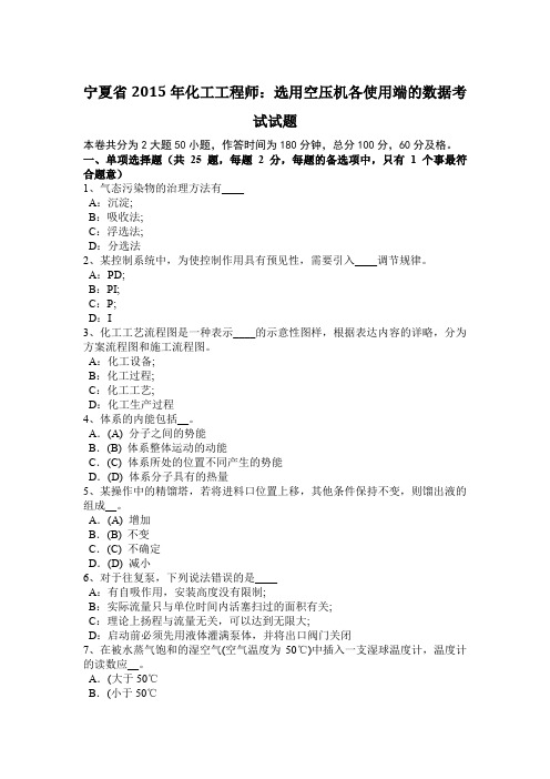 宁夏省2015年化工工程师：选用空压机各使用端的数据考试试题