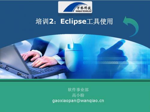 培训2：Eclipse操作入门