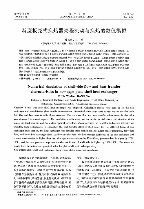 新型板壳式换热器壳程流动与换热的数值模拟