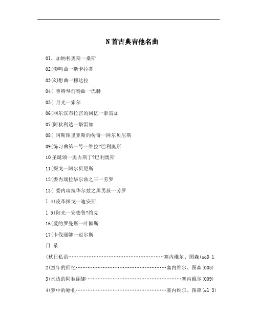 N首古典吉他名曲