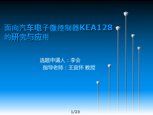 面向汽车电子微控制器KEA128的研究与应用