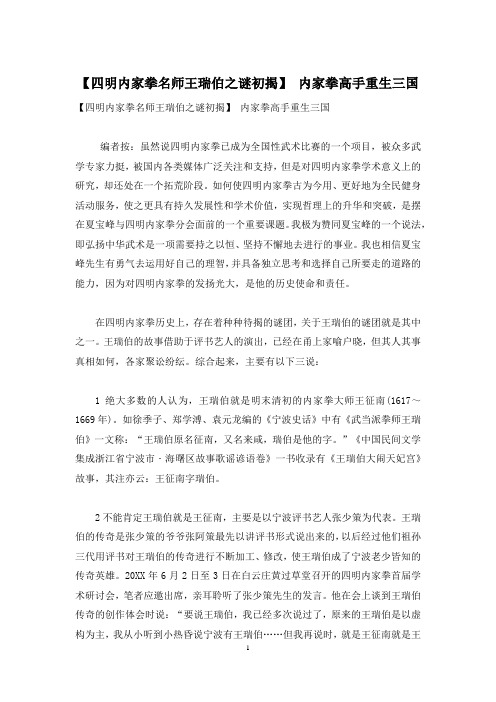 【四明内家拳名师王瑞伯之谜初揭】 内家拳高手重生三国