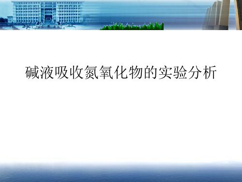 碱液吸收氮氧化物