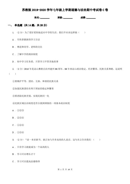苏教版2019-2020学年七年级上学期道德与法治期中考试卷C卷