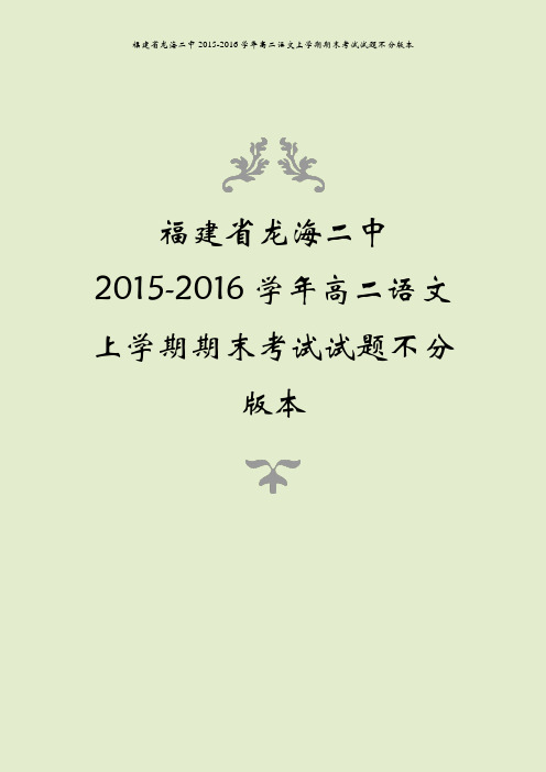 福建省龙海二中2015-2016学年高二语文上学期期末考试试题不分版本