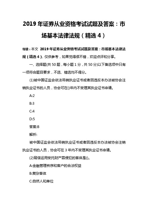 2019年证券从业资格考试试题及答案：市场基本法律法规(精选4)