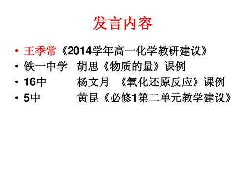 2014学年第一学期高一化学教研工作计划