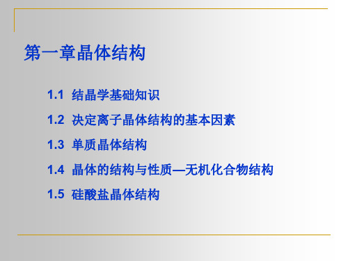 材料科学基础第一章晶体结构(一结晶学基础知识)