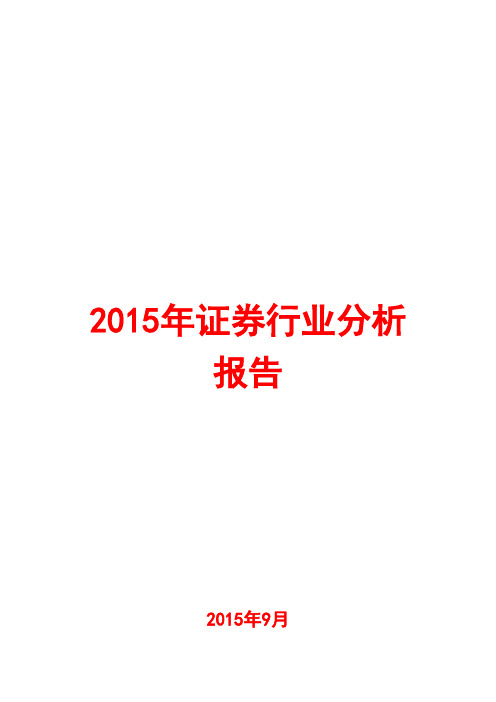 2015年证券行业分析报告