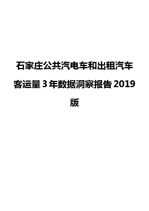 石家庄公共汽电车和出租汽车客运量3年数据洞察报告2019版