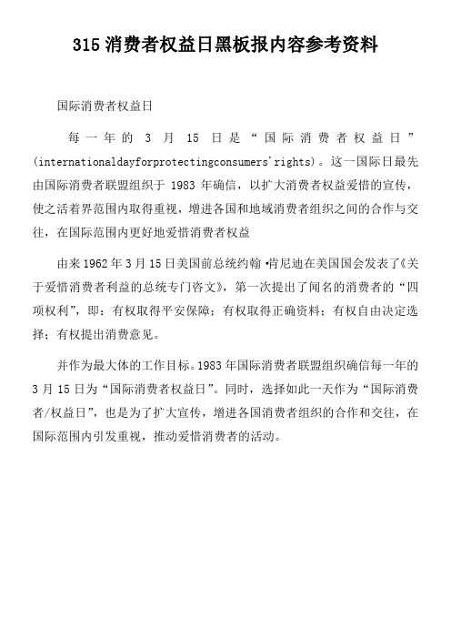 315消费者权益日黑板报内容参考资料