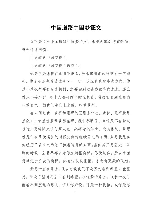 中国道路中国梦征文