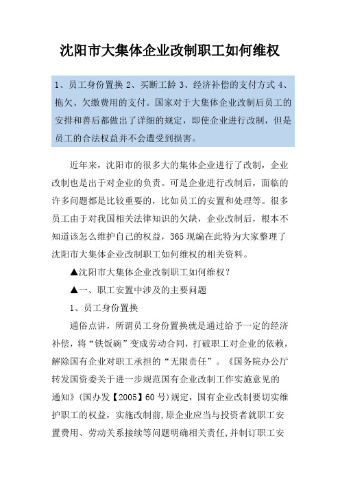 沈阳市大集体企业改制职工如何维权