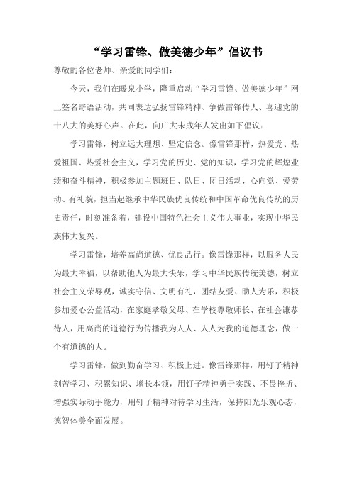 学习雷锋做美德少年国旗下讲话