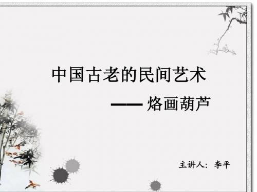 烫画葫芦
