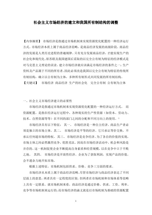 社会主义市场经济的建立和所有制结构的调整