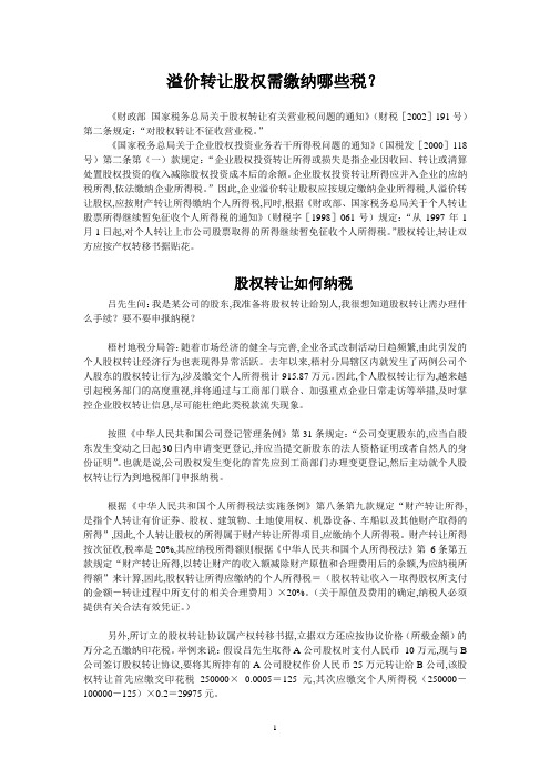 溢价转让股权需缴纳哪些税