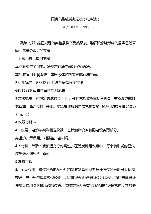 石油产品设备残炭测定法(电炉法)SHT0170-199