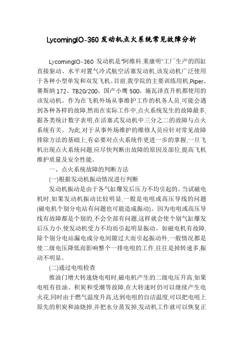 LycomingIO-360发动机点火系统常见故障分析