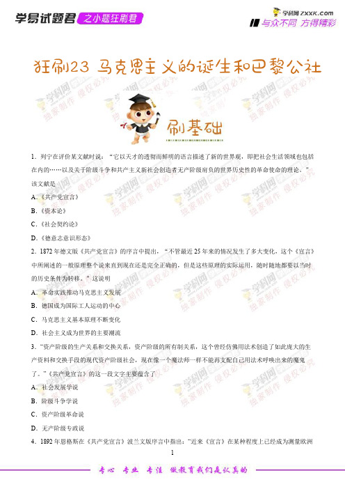 狂刷23 马克思主义的诞生和巴黎公社-学易试题君之小题狂刷2019年高考历史人教版(原卷版)