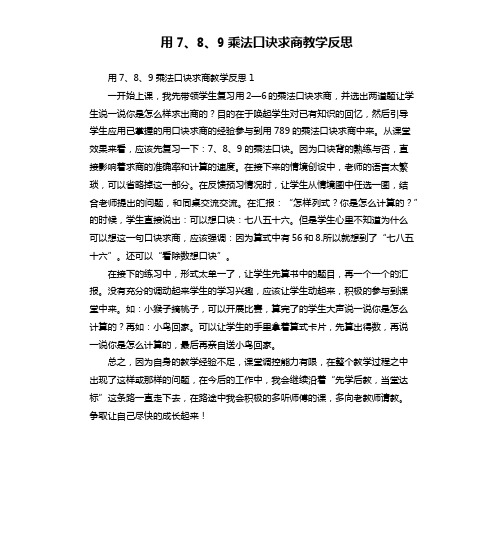 用7、8、9乘法口诀求商教学反思
