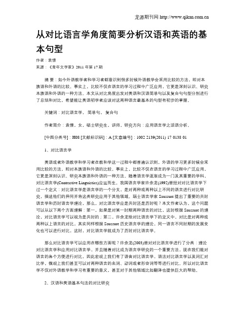 从对比语言学角度简要分析汉语和英语的基本句型