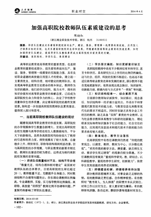 加强高职院校教师队伍素质建设的思考