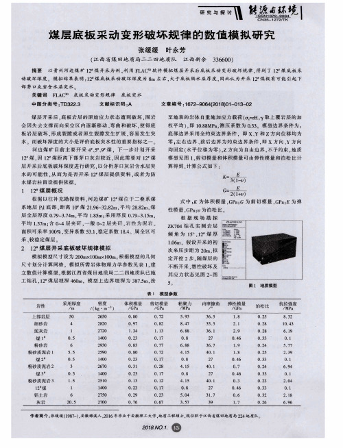 煤层底板采动变形破坏规律的数值模拟研究