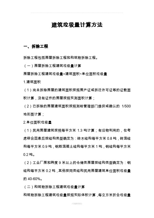 建筑垃圾量计算方法