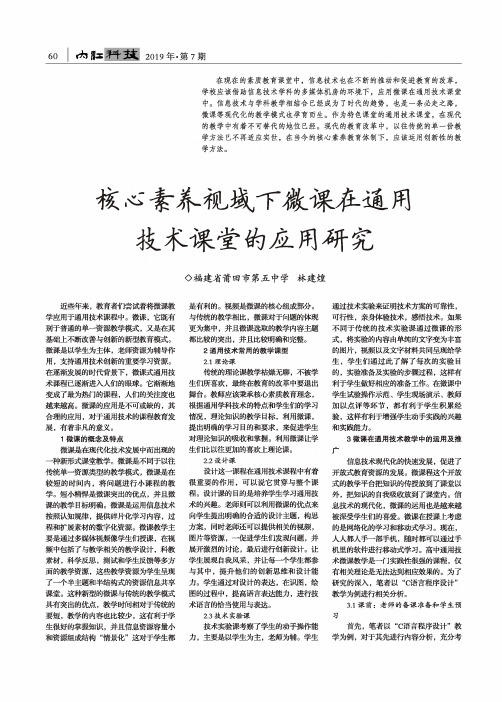 核心素养视域下微课在通用技术课堂的应用研究
