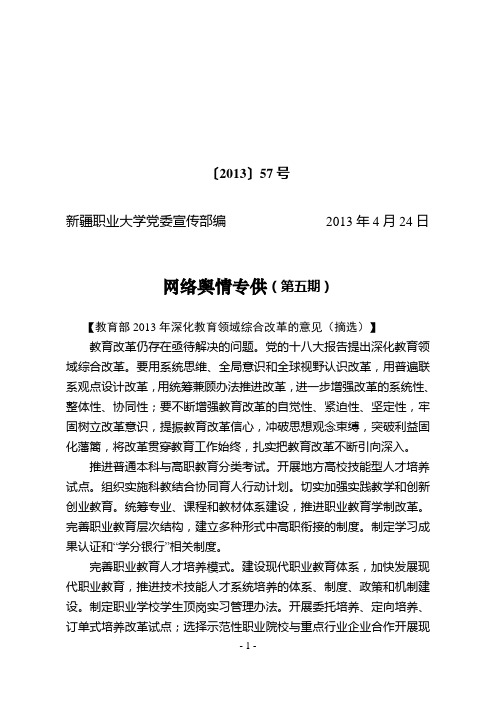 (新职大宣传57)网络舆情专供(第五期)