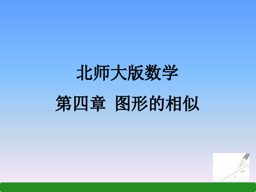 北师大版数学九年级上册课件第四章-平行线分线段成比例