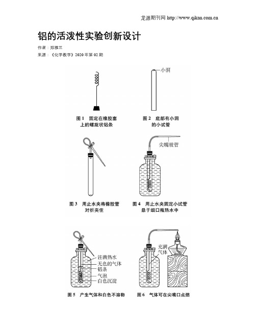 铝的活泼性实验创新设计