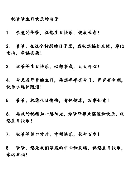 祝爷爷生日快乐的句子
