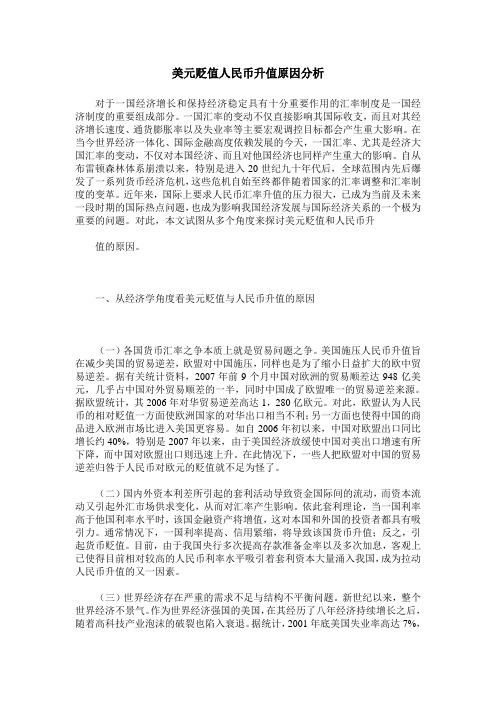美元贬值人民币升值原因分析