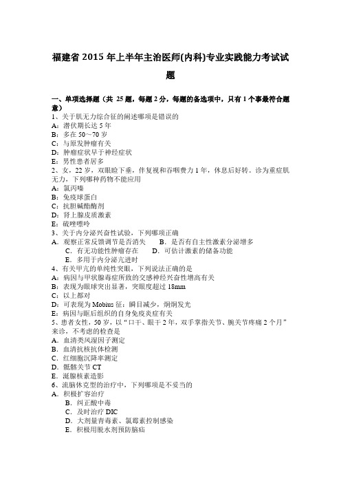 福建省2015年上半年主治医师(内科)专业实践能力考试试题