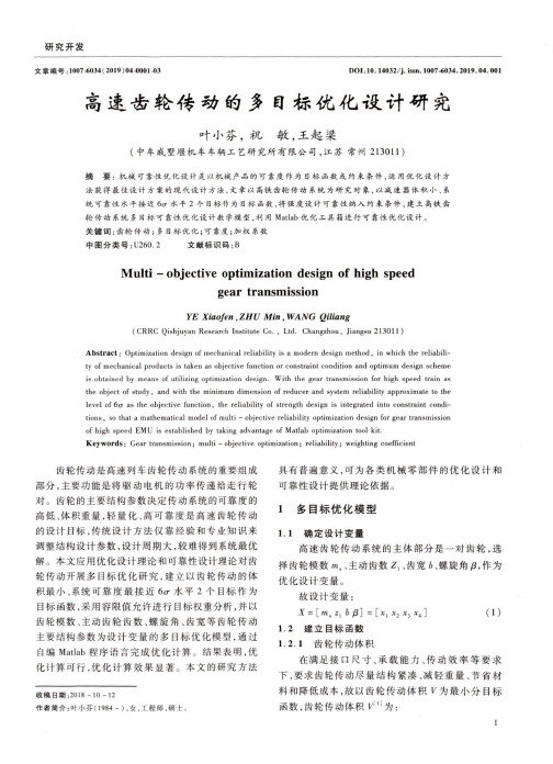 高速齿轮传动的多目标优化设计研究