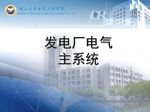 发电厂1绪论第一章第二章PPT课件