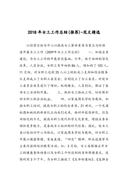 2018年女工工作总结(推荐)-范文精选