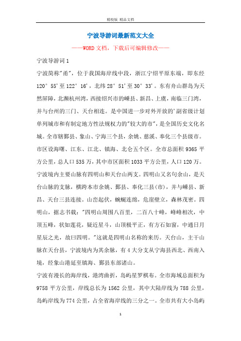 宁波导游词最新范文大全
