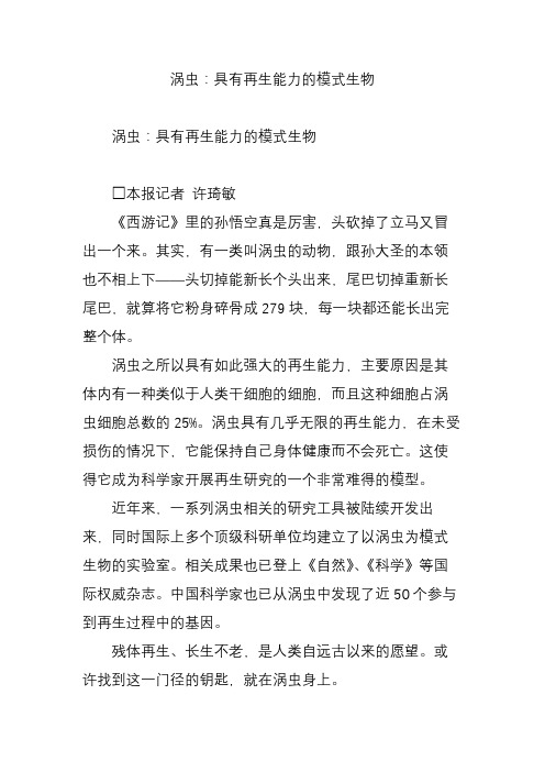 涡虫：具有再生能力的模式生物