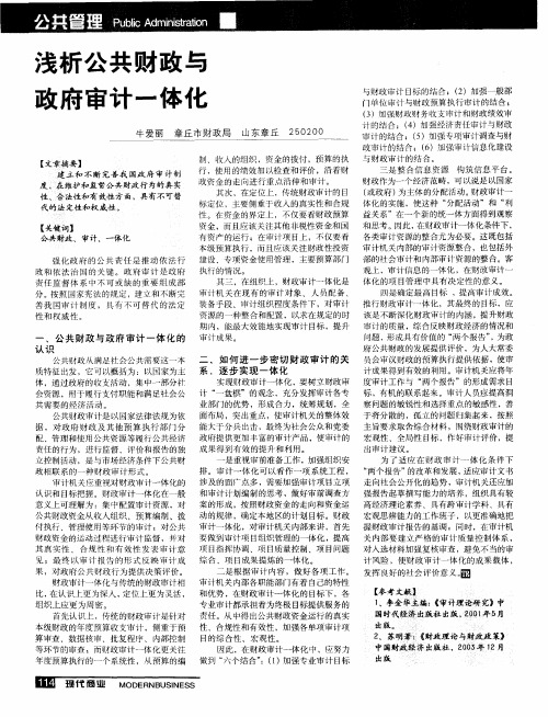 浅析公共财政与政府审计一体化